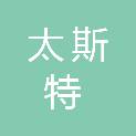 杭州太斯特科技有限公司