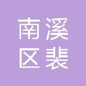 宜宾市南溪区裴石镇中坝社区村民委员会