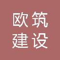 青岛欧筑建设工程有限公司