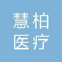 杭州慧柏医疗科技有限公司