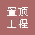 安徽置顶工程咨询有限公司