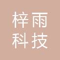 四川梓雨科技有限责任公司