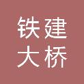 中国铁建大桥工程局集团有限公司扬州分公司