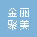 贵州金丽聚美投资有限公司