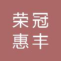 陕西荣冠惠丰建筑安装工程有限公司