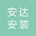 青海安达安装工程有限公司