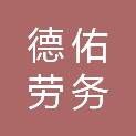 广西德佑劳务有限责任公司