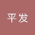 平顶山平发基础设施建设有限公司