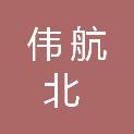 青海伟航北创新能源科技有限公司