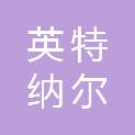 北京英特纳尔仲德会计师事务所有限公司