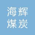 陕西海辉煤炭运销有限公司
