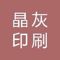 湖南晶灰印刷制作有限公司