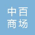 四川乐山中百商场连锁有限公司