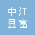 中江县富兴镇人民政府