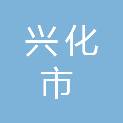 兴化市城市防洪工程管理处