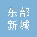 南宁市东部新城新材料投资有限公司