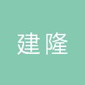 山东建隆新型建材有限公司
