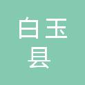 白玉县水利局