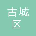 丽江市古城区金安镇人民政府