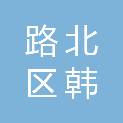 河北省唐山市路北区韩城镇东欢坨四村村民委员会