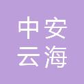 青岛中安云海消防服务有限公司