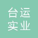浙江台运实业发展有限公司临海台运逸酒店分公司
