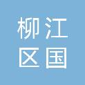 柳州市柳江区国顺小汽车修理厂
