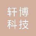 温州轩博科技有限公司