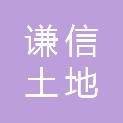 黑龙江谦信土地评估咨询有限公司