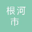 根河市民政局