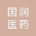 重庆国润医药科技有限公司