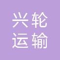 酒泉兴轮运输服务有限公司