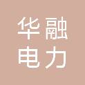 内蒙古华融电力科技有限公司