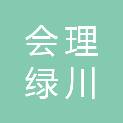 会理绿川科技有限责任公司