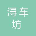 九江市浔车坊汽车科技有限公司
