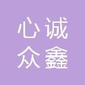 河南心诚众鑫机械设备有限公司