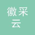 安徽省徽采云农业发展有限公司