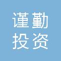 厦门谨勤投资合伙企业（有限合伙）