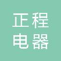 东营正程电器有限公司