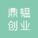 嘉兴鼎韫创业投资合伙企业（有限合伙）