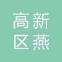 保定市高新区燕鼎科才职业培训学校