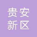 贵安新区新锐企业管理有限公司