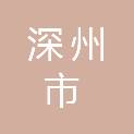 深州市诚信商厦房地产开发有限公司