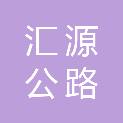 石家庄市汇源公路设施有限公司