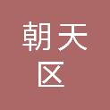 广元市朝天区民政局
