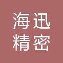 浙江海迅精密科技有限公司