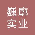 深圳市巍廓实业有限公司