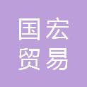 贵州国宏贸易有限公司