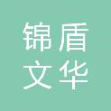 成都锦盾文华科技有限公司