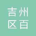 吉安市吉州区百嵘市政园林有限公司